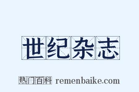 世纪杂志是什么意思的图片